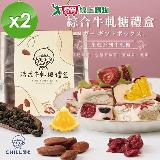 CHILL愛吃 法式手工果乾綜合口味牛軋糖禮盒 (128g/盒)x2盒【愛買】