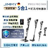 【JIMMY吉米】 PW11 PRO MAX 平躺洗機地吸塵器(ㄧ機五用/21000Pa/雙滾輪/乾濕兩用/180度平躺/防水馬達)