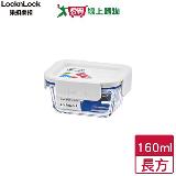 Locknlock樂扣樂扣 新美學玻璃保鮮盒 長方 160ml 四面環扣 保鮮盒 便【愛買】