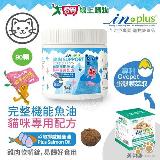 IN-Plus 完整型機能魚油嚼錠 貓咪專用配方90顆 貓保健品 蛋殼膜 維【愛買】