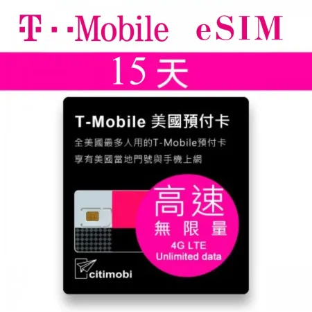 【eSIM】15天美國上網 - T-Mobile高速無限上網預付卡(美國網卡 美國SIM 美國 網卡)
