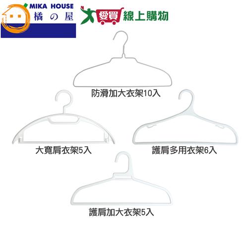 橘之屋 時尚工藝防滑加大/大寬肩/護肩多用/護肩加大 衣架(多種入【愛買】