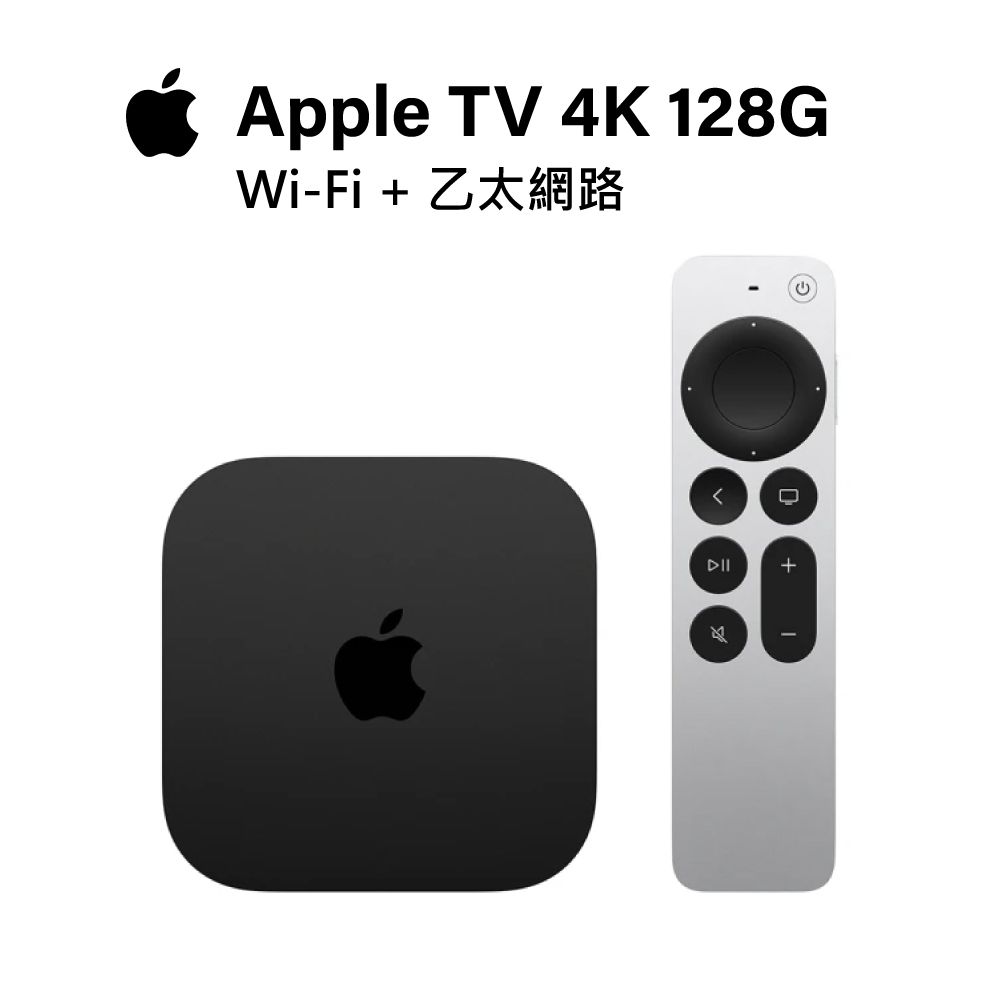 Apple TV 4K 第三代 Wi‑Fi + 乙太網路 128GB