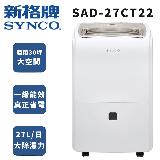 【SYNCO 新格牌】SAD-27CT22 27公升一級節能超霸除濕機
