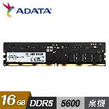 【ADATA 威剛】DDR5 5600 16GB 桌上型記憶體