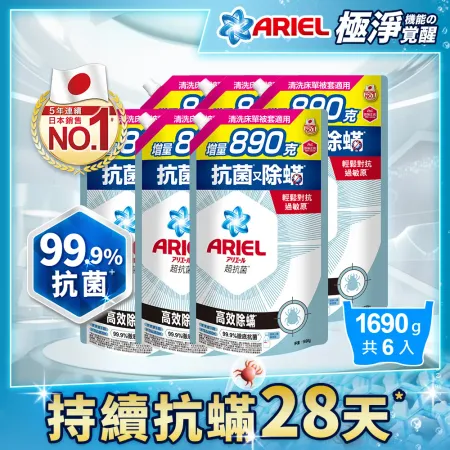 【ARIEL】
超濃縮抗菌抗臭洗衣精補充包 1690g x6包 (高效除螨)