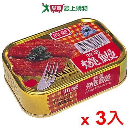 同榮 易開罐燒鰻(100G/3入)
