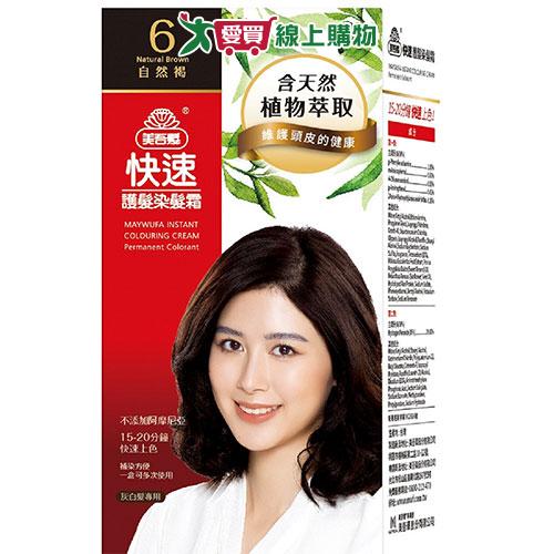美吾髮快速護髮染髮霜-自然褐(NO.6)