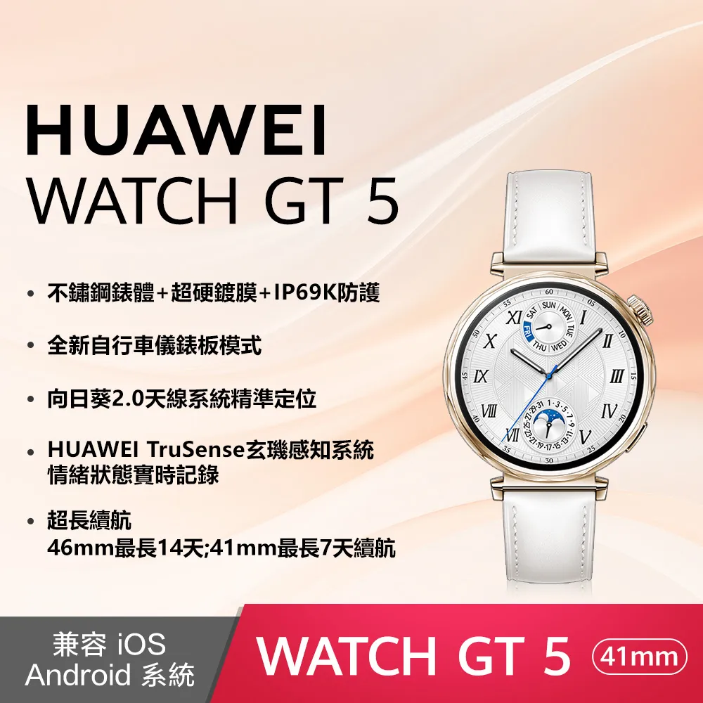 HUAWEI 華為 Watch GT5 41mm 1.32吋 健康手錶 GPS手錶 珍珠白配皮革錶帶