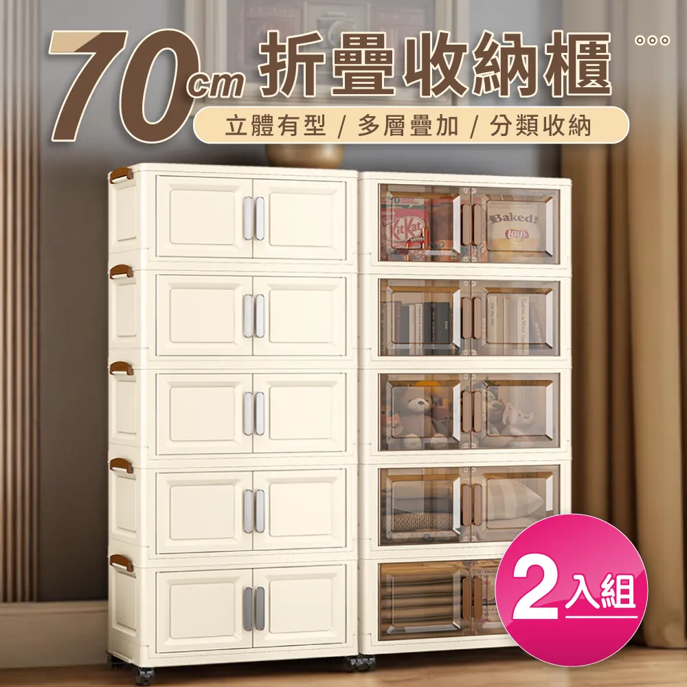 【好氣氛家居】
70面寬雙開磁吸折疊五層收納櫃/2色可選-2入組