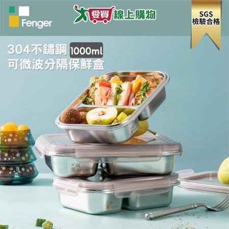Fenger 可微波304保鮮盒 二隔 1L