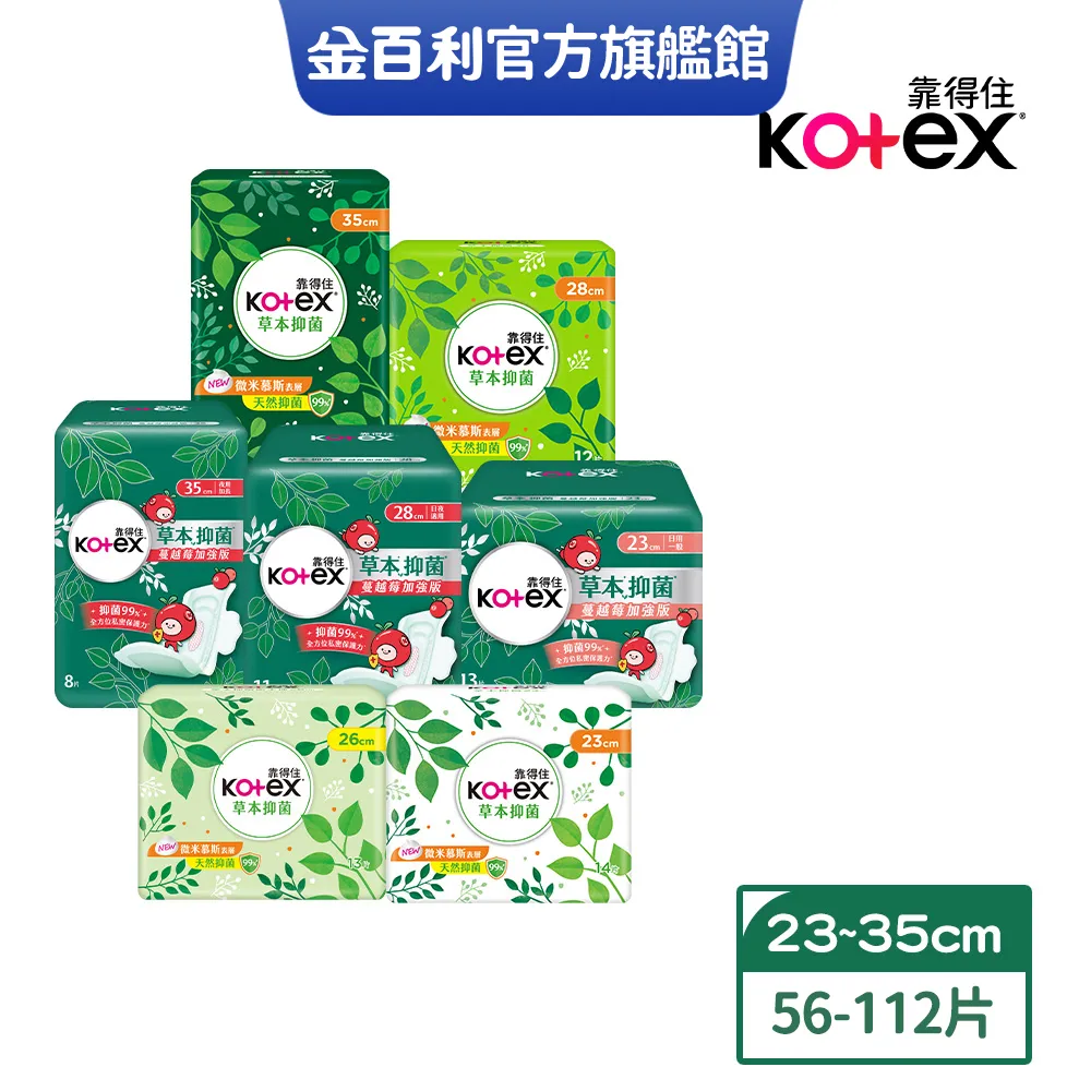 靠得住 草本抑菌衛生棉 日用 23cm/26cm/28cm/35cm 小箱購