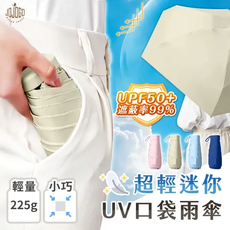 買1送1 JOJOGO 超輕迷你UV口袋雨傘 輕羽傘 抗UV 摺疊傘 迷你傘 小傘 輕量傘 折疊傘 口袋傘　嬰兒粉*1　天晴藍*1
