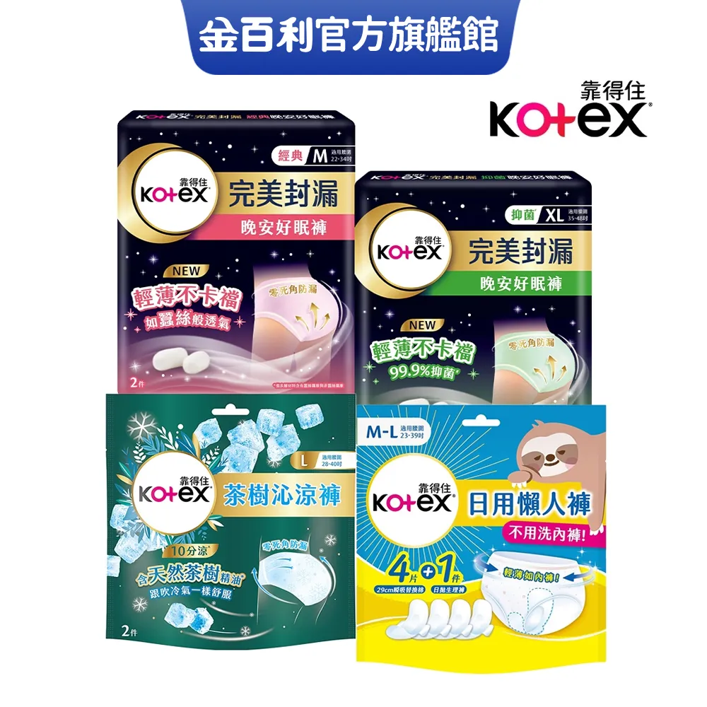 靠得住 晚安好眠褲/抑菌好眠褲/日用懶人褲/茶樹沁涼褲(褲型衛生棉) 箱購 M/L/XL