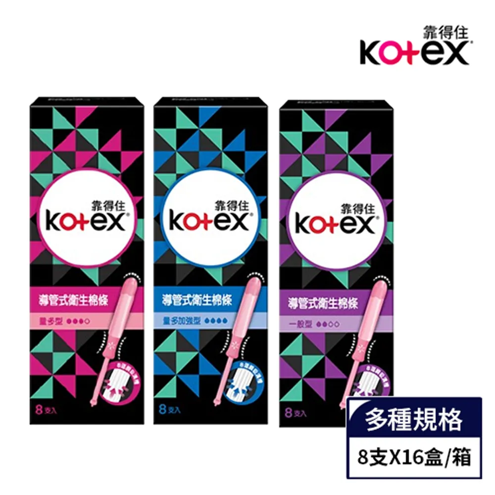 靠得住 導管式衛生棉條 _一般/量多/量多加強 (8支x16盒/箱)