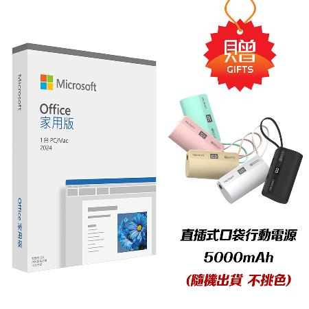 【Microsoft 微軟】Office 2024 家用版盒裝 行動電源