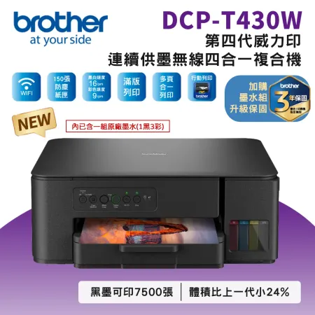 Brother DCP-T430W 第四代威力印連續供墨無線複合機 相片印表機 滿版 噴墨 列印 複印 掃描 WiFi 