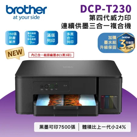 Brother DCP-T230 第四代威力印連續供墨複合機 相片印表機 滿版 噴墨 列印 複印 掃描 
