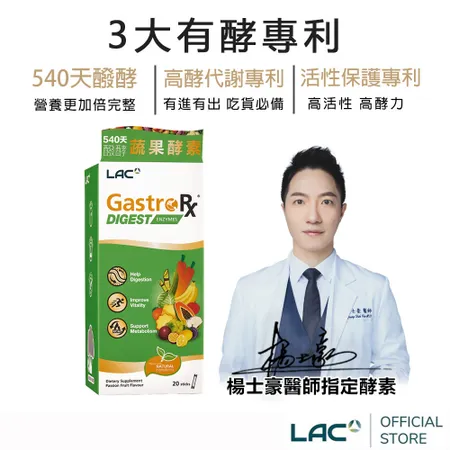 【LAC利維喜】
蔬果酵素精華20包