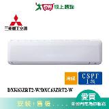 MITSUBISHI三菱重工9-11坪DXK63ZRT2-W/DXC63ZRT2-W變頻冷暖空調 含配送+安裝(【愛買】