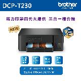 【brother】DCP-T230 威力印第四代大連供 三合一複合機