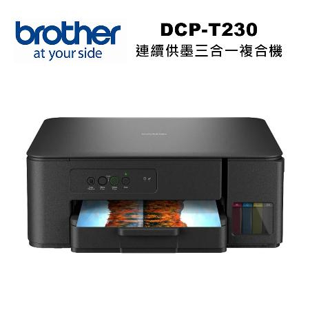 【brother】DCP-T230 威力印第四代大連供 三合一複合機