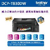 【brother】DCP-T830DW 威力印第四代大連供 雙面商用無線複合機