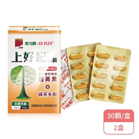 美力齡 AD PLUS 上好紀膠囊X2盒 全素可食(30顆/盒-薑黃素/綠茶多酚) 9020170 - friDay購物
