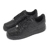 Nike 休閒鞋 Air Force 1 07 男鞋 黑 全黑 碳纖維 編織感 AF1 HF2886-001