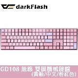 【darkFlash】GD108 黃軸 中文 PBT 無線雙模 機械式鍵盤《夢幻粉》