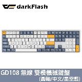 【darkFlash】GD108 黃軸 中文 PBT 無線雙模 機械式鍵盤《星空藍》
