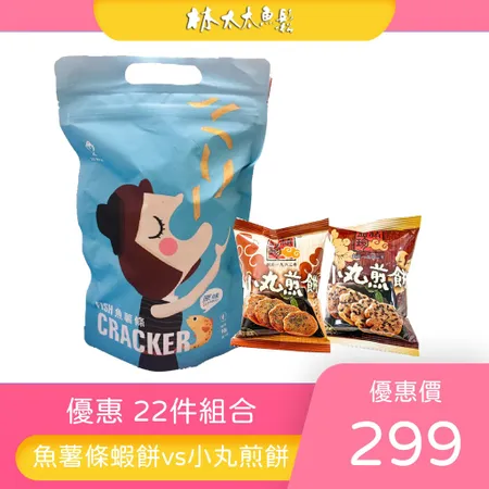 [林太太魚鬆專賣店]魚薯條 蝦圈圈 優惠 22件組