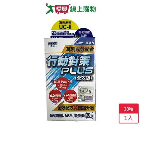 日本味王行動對策PLUS全效錠 30錠