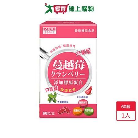 日本味王蔓越莓口含錠升級版60粒