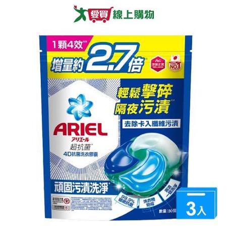 Ariel 4D抗菌洗衣膠囊-抗菌去漬30顆【三入組】