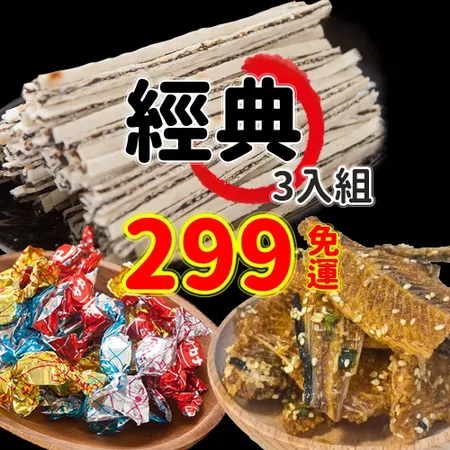 【 林太太魚鬆專賣店】經典三入組旗魚糖 黑芝麻鱈魚香絲 原味魚骨