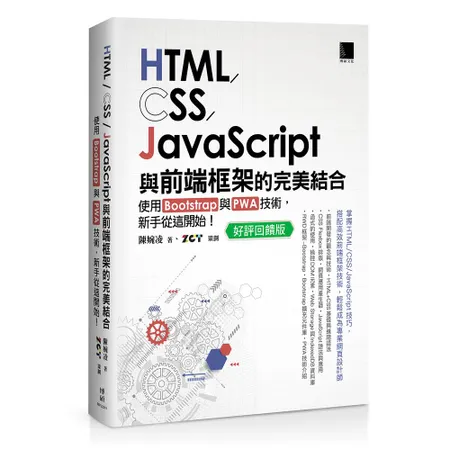 HTML CSS JavaScript與前端框架的完美結合： Boo 88折  TAAZE讀冊