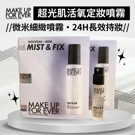【MAKE UP FOR EVER】超光肌活氧定妝噴霧五入旅行組(1.2ml*5)