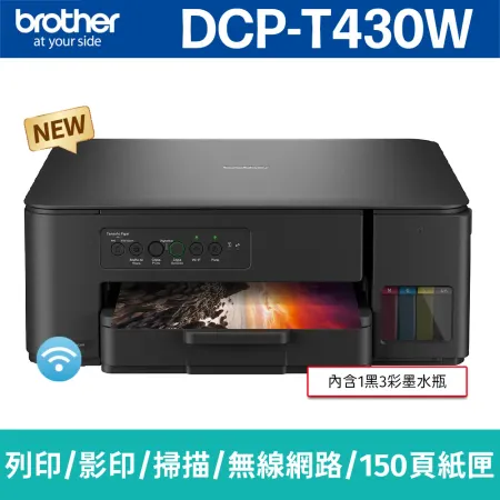 brother DCP-T430W 威力印第四代大連供 四合一無線複合機 列印 影印 掃描 