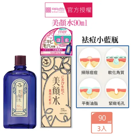 買就送 明色 MEISHOKU 男用/女用美顏水90MLX3瓶組 水楊酸 BHA 感光素 買就送化妝棉X1包