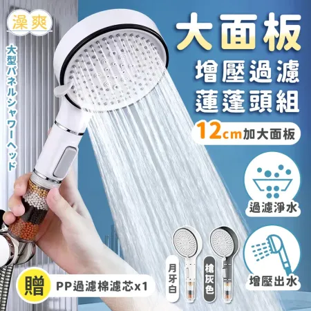 【買一送一】澡爽大面板增壓過濾蓮蓬頭組 增壓蓮蓬頭 過濾蓮蓬頭 內附濾芯 省水蓮蓬頭