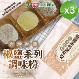 cammie 臺灣經典椒鹽系列調味粉 (50~70g/包)x3包【愛買】