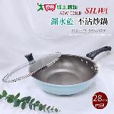 西華 28CM不沾炒鍋含蓋(適用瓦斯爐)臺灣製造 湖水藍 ASW-028LB【愛買】
