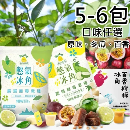 【憋氣檸檬】檸檬/百香/冬瓜檸檬冰角任選(28mlX10個/袋〉