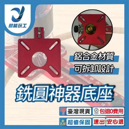 銑圓神器底座 多 輔助圓形開孔機 銑圓孔 開槽定位 靠山不卡頓 木工修邊機 超能玩工 包退0費用