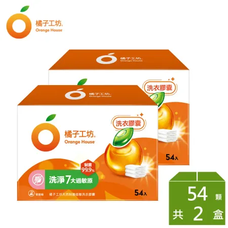 【橘子工坊】天然制菌洗衣膠囊/洗衣球-低敏/洗淨7大過敏原 (54顆x 2盒)