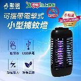 勳風 360度環繞式電擊式小型捕蚊燈(可接行動電源) DHF-S2169【愛買】
