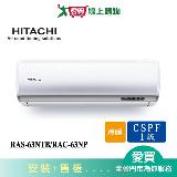 HITACHI日立9-10坪RAS-63NTB/RAC-63NP尊榮變頻冷暖空調 含配送+安裝(預購)【愛買】