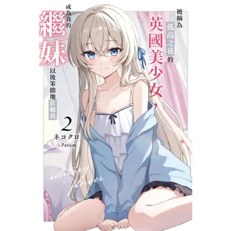 被稱為孤高之花的英國美少女，成為我的繼妹以後笨拙地依賴我（2） 79折  TAAZE讀冊