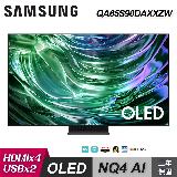 【SAMSUNG 三星】QA65S90DAXXZW 65吋 4K OLED 連網顯示器｜含壁掛安裝